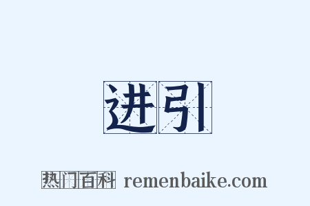 进引是什么意思的图片